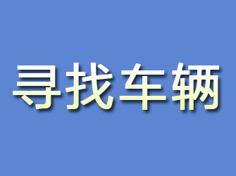 宁国寻找车辆