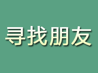 宁国寻找朋友